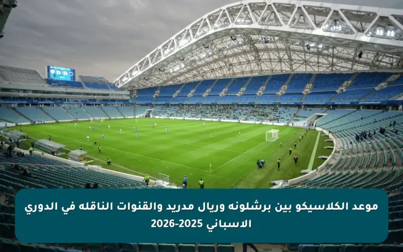 موعد الكلاسيكو بين برشلونة وريال مدريد والقنوات الناقلة في الدوري الإسباني 2025-2026
